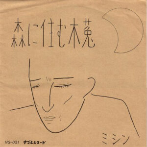 ミシン - 森に住む木菟 (Flexi, 7", Single)