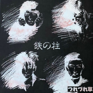 つれづれ草 - 鉄の柱 (Flexi, 7", EP, Ltd, Num)