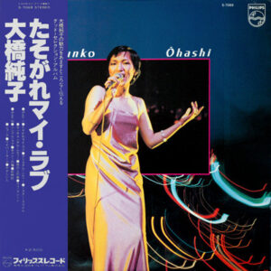 大橋純子 - たそがれマイ・ラブ (LP, Comp)