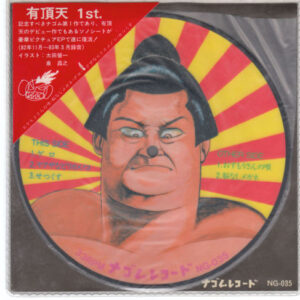 有頂天 - 有頂天 1st (7", Pic, RE)