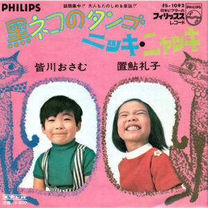 皆川おさむ  /  置鮎礼子 - 黒ネコのタンゴ / ニッキ・ニャッキ (7")