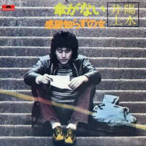 井上陽水 - 傘がない / 感謝知らずの女 (7", Single)