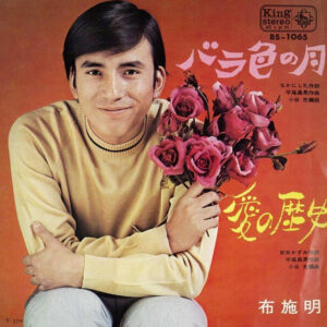 布施 明* - バラ色の月 / 愛の歴史 (7", Single)