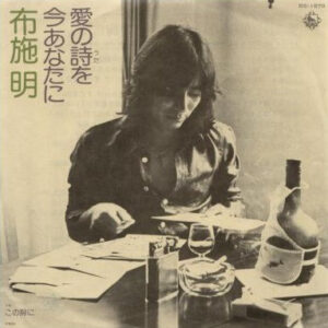 布施 明* - 愛の詩を今あなたに (7", Single)
