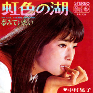 中村晃子 - 虹色の湖 (7", Single)