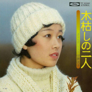 伊藤咲子 - 木枯しの二人 (7", Single)