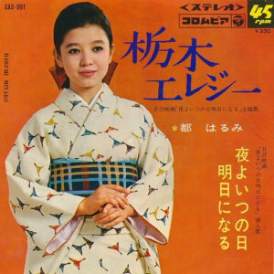 都はるみ* - 栃木エレジー (7", Single)