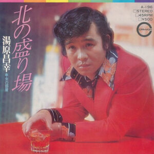 Masayuki Yuhara - 北の盛り場 (7", Single)