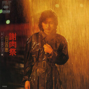 山口百恵 = Momoe Yamaguchi - 謝肉祭 = Carnival (7", Single)