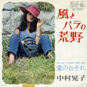 中村晃子 - 風とバラの荒野 (7", Single)
