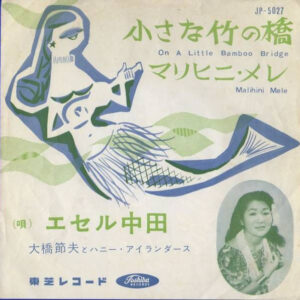 エセル中田, 大橋節夫とハニー・アイランダース* - 小さな竹の橋／マリヒニ・メレ (7", Single)