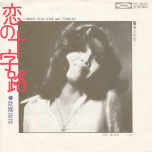 欧陽菲菲* - 恋の十字路 I Want You Love Me Tonight / 嘆きの恋 (7")