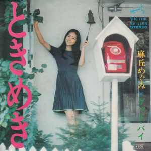 麻丘めぐみ - ときめき (7", Single)