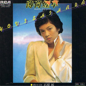 石原 祐 = You Ishihara - 薄荷煙草 = Hakka Tobacco (7", Single)