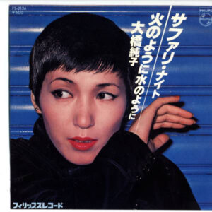大橋純子* - サファリ・ナイト (7", Single)
