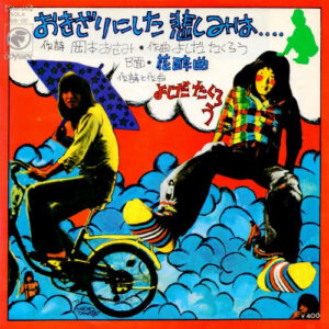 よしだたくろう* - おきざりにした悲しみは (7", Single)