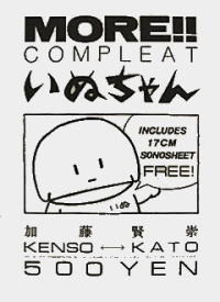 加藤賢崇 - More!! Compleat いぬちゃん (Flexi, 7", Boo)