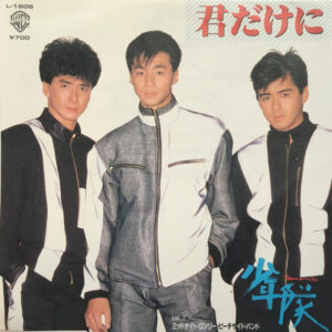 少年隊* - 君だけに (7", Single)
