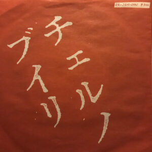ザ・ブルーハーツ = The Blue Hearts - チェルノブイリ (7", S/Sided, Single)