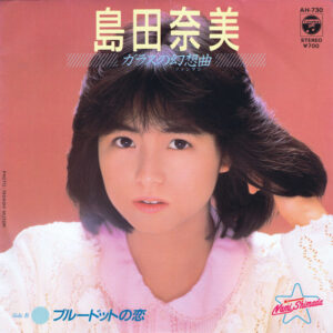 島田奈美 - ガラスの幻想曲 (7", Single)