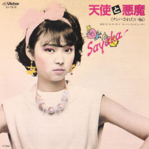 伊藤さやか - 天使と悪魔 《ナンパされたい編》 (7", Single)