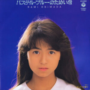 島田奈美 - パステル・ブルーのためいき (7", Single)