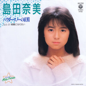 島田奈美 - パウダー・スノーの妖精 (7", Single)