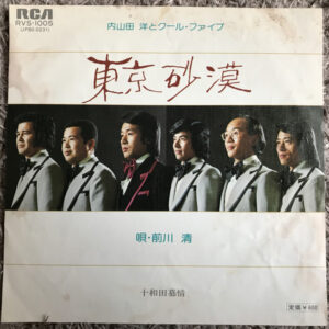 内山田洋とクール・ファイブ* - 東京砂漠 (7", Single)