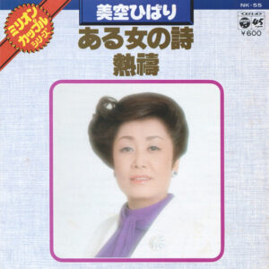 美空ひばり* - ある女の詩 / 熱祷 (7")