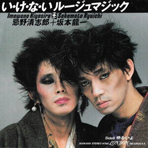 忌野清志郎 = Imawano Kiyosiro + 坂本龍一 = Sakamoto Ryuichi - い・け・な・い ルージュマジック (7", Single)