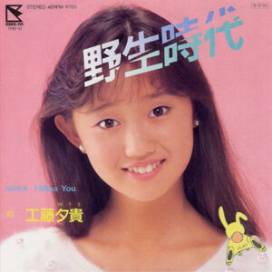 工藤夕貴 - 野生時代 (7", Single)