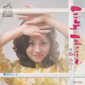 椿みやこ - 三年三月も (7", Single)