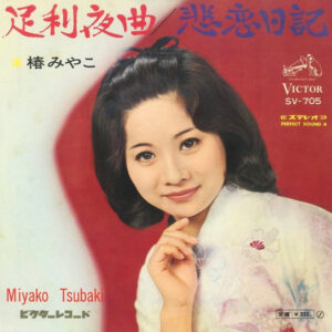 椿みやこ - 足利夜曲 (7", Single)