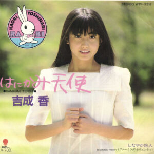 吉成香* - はにかみ天使 = Porque Te Vas (7", Single)