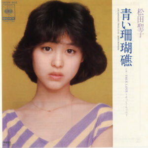 松田聖子* = Seiko Matsuda - 青い珊瑚礁 = Aoi Sangoshō (7", Single)