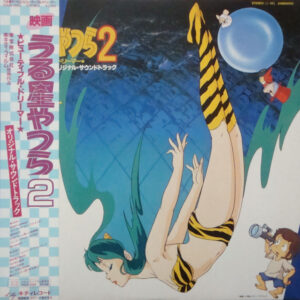 星 勝 - うる星やつら 2 ビューティフル・ドリーマー オリジナル・サウンドトラック (LP, Album)