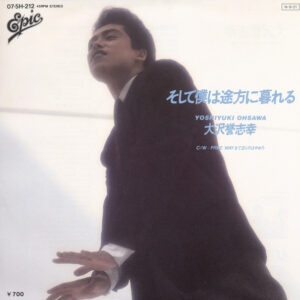 大沢誉志幸 = Yoshiyuki Ohsawa - そして僕は途方に暮れる (7", Single)