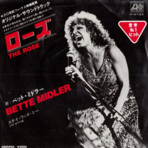 Bette Midler - ローズ = The Rose (7")