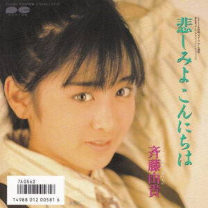 斉藤由貴 - 悲しみよこんにちは / お引越し・忘れもの (7", Single)