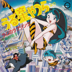 松谷祐子 - うる星やつらより - ラムのラブソング / 宇宙は大ヘンだ！ (7", Single)