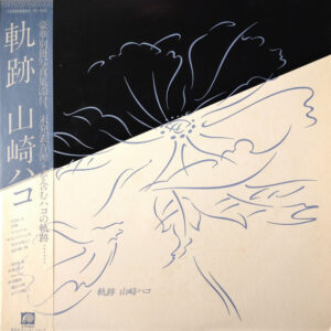 山崎ハコ - 軌跡 (LP, Comp)