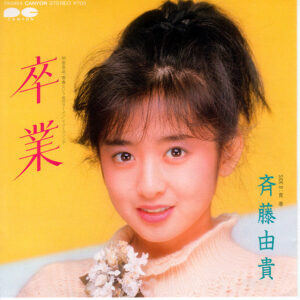 斉藤由貴 - 卒業 (7", Single)