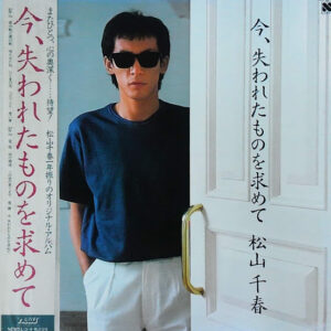 松山千春 - 今、失われたものを求めて (LP, Album)
