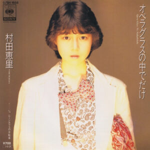 村田恵里 = Eri Murata - オペラグラスの中でだけ / ムーンカフェの自転車 (7", Single)