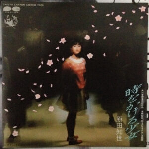原田知世* - 時をかける少女 (7", Single, RP)