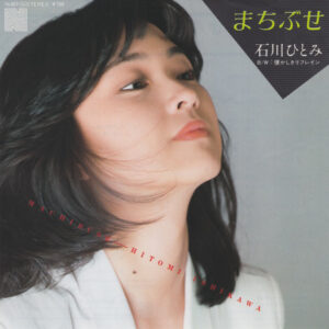 石川ひとみ* - まちぶせ (7", Single)
