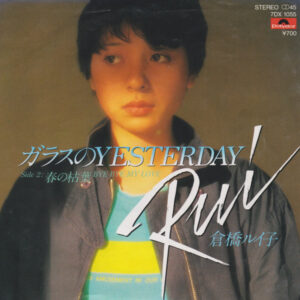 倉橋ルイ子 - ガラスのYesterday (7")