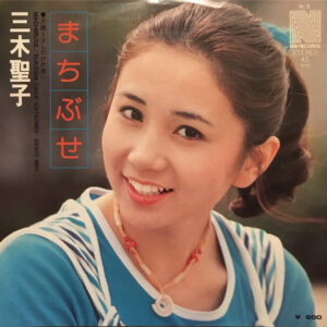 三木聖子 - まちぶせ (7", Single)