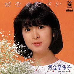 河合奈保子 - 愛をください (7", Single)