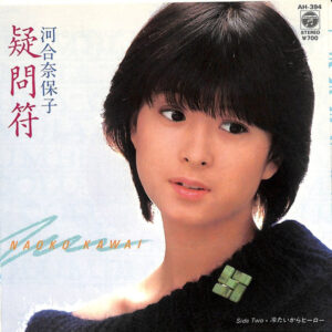 河合奈保子 - 疑問符 (7", Single)